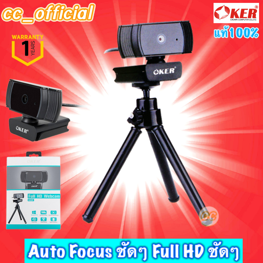 ✅แท้100%🇹🇭 OKER WEBCAM Full HD 1080P A229 Auto Focus กล้องเว็บแคม ออโต้โฟกัส ภาพชัดๆสวยๆ แถมขาตั้ง #CC 229