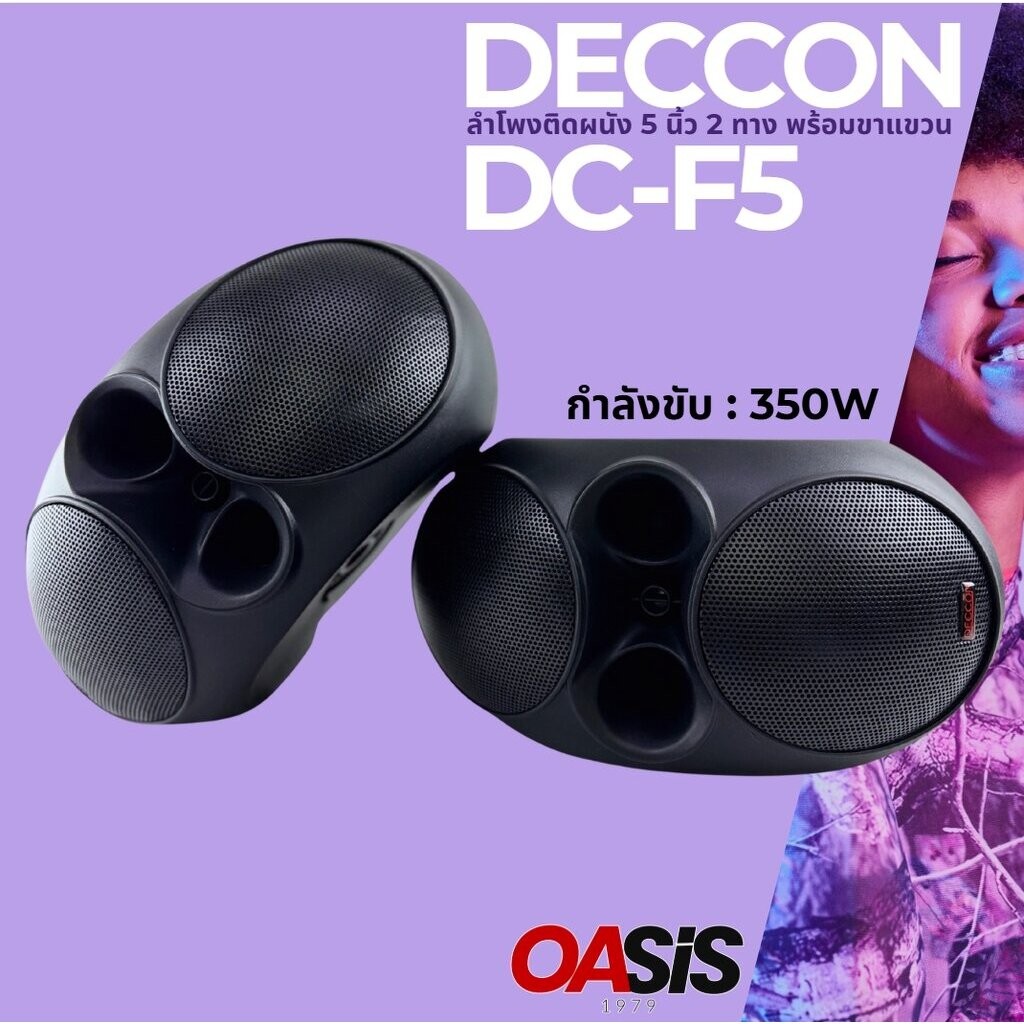 !!เปิดตัว เสียงระดับ(Hi-End) ลำโพงติดผนัง 5 นิ้ว 2 ทาง DECCON DC-F5 มี Line พร้อมขา ตู้ลำโพง 5 นิ้ว 
