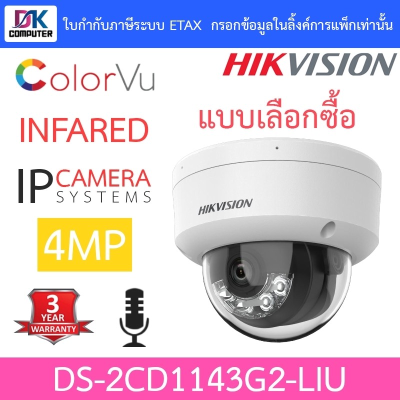 HIKVISION DS-2CD1143G2-LIU กล้องวงจรปิด IP 4MP ปรับโหมดภาพสี24ชม.หรือกลางคืนขาวดำได้ มีไมค์ในตัว
