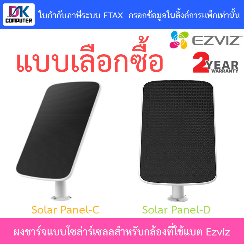 Ezviz แผงชาร์จแบบโซล่าร์เซลล์สำหรับกล้องวงจรปิดที่ใช้แบตเตอรี่ของ Ezviz รุ่น Solar Panel-C / Panel-D