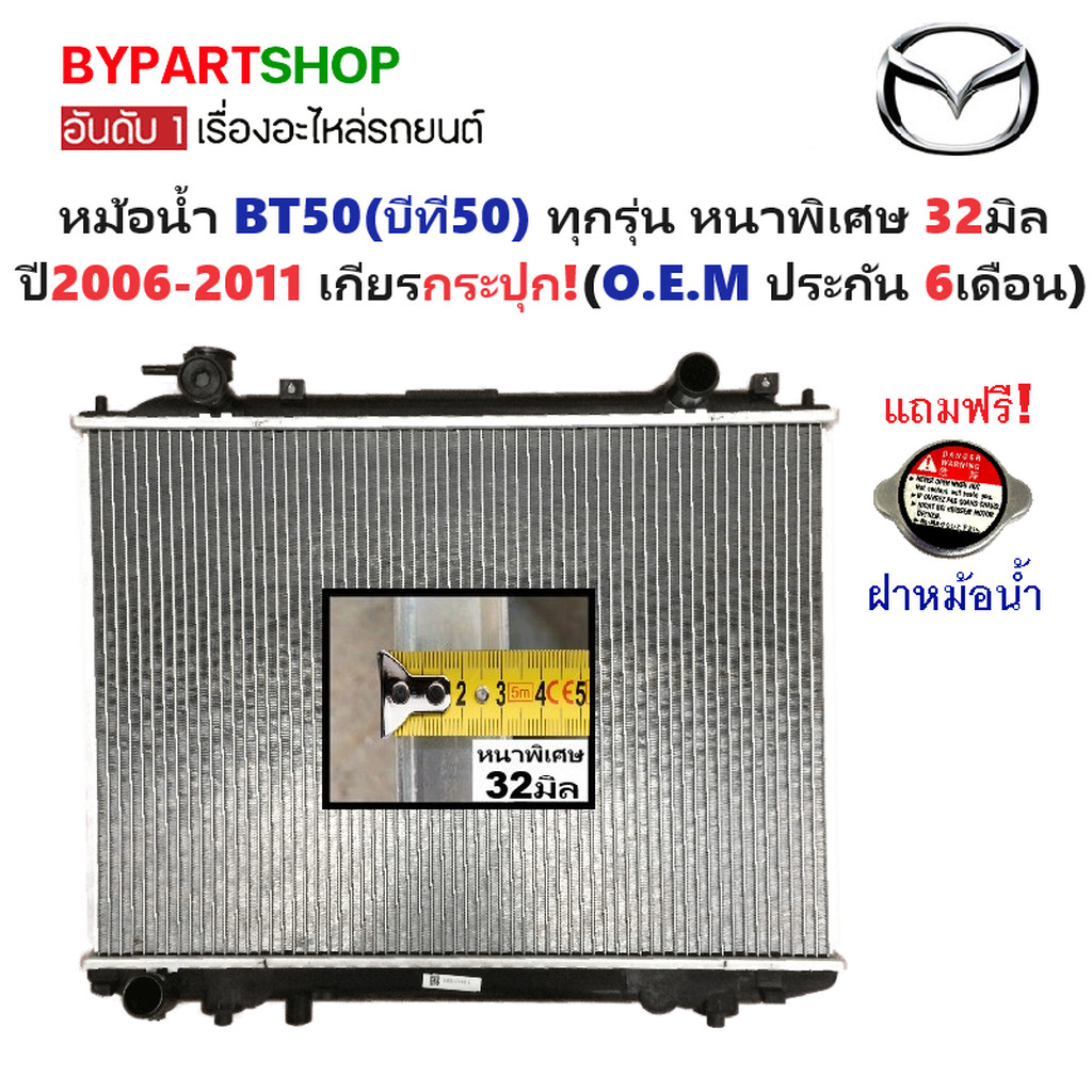หม้อน้ำ MAZDA BT50(บีที50) หนาพิเศษ 32มิล ทุกรุ่น ปี2006-2011 เกียรกระปุก (O.E.M