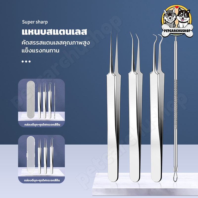 แหนบสแตนเลส อุปกรณ์กำจัดสิวเสี้ยน ที่กดสิว แหนบดึงสิว เข็มกดสิว เครื่องมือดูแลผิวหน้า ไม่ขึ้นสนิม