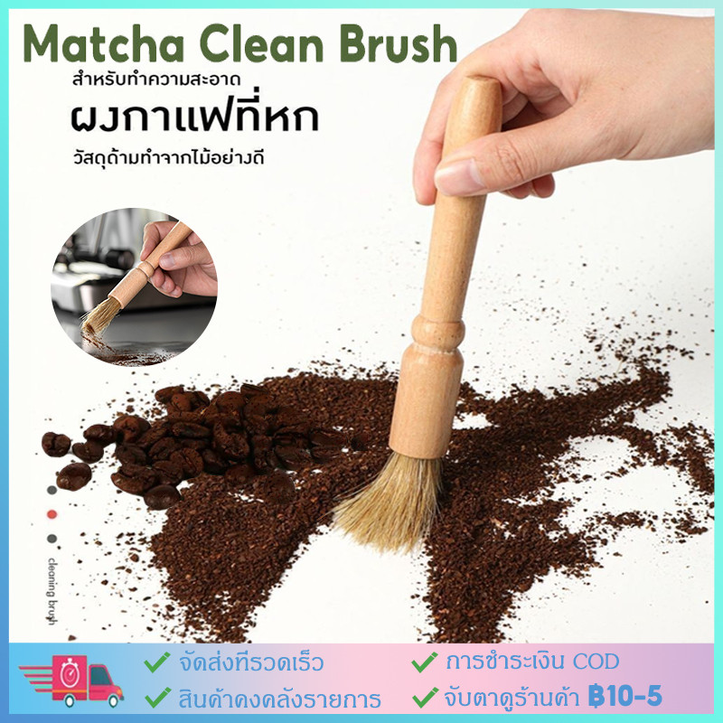 【COD】มัลติฟังก์ชั่ Matcha ผงกาแฟ ที่ปัดผง ที่ทำความสะอาด เครื่องบดกาแฟ ปัดผงกาแฟ แปรงปัดผงกาแฟแปรงไม้ ที่ปัดผง