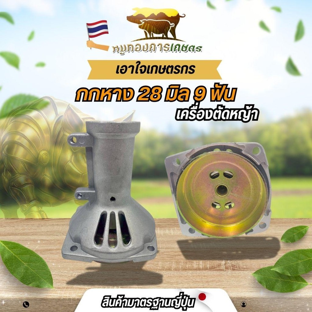 กกเพลา กกหาง เครื่องตัด​หญ้า กกหางเพลา กกเพลาเครื่องตัดหญ้า NB411 RBC411 260