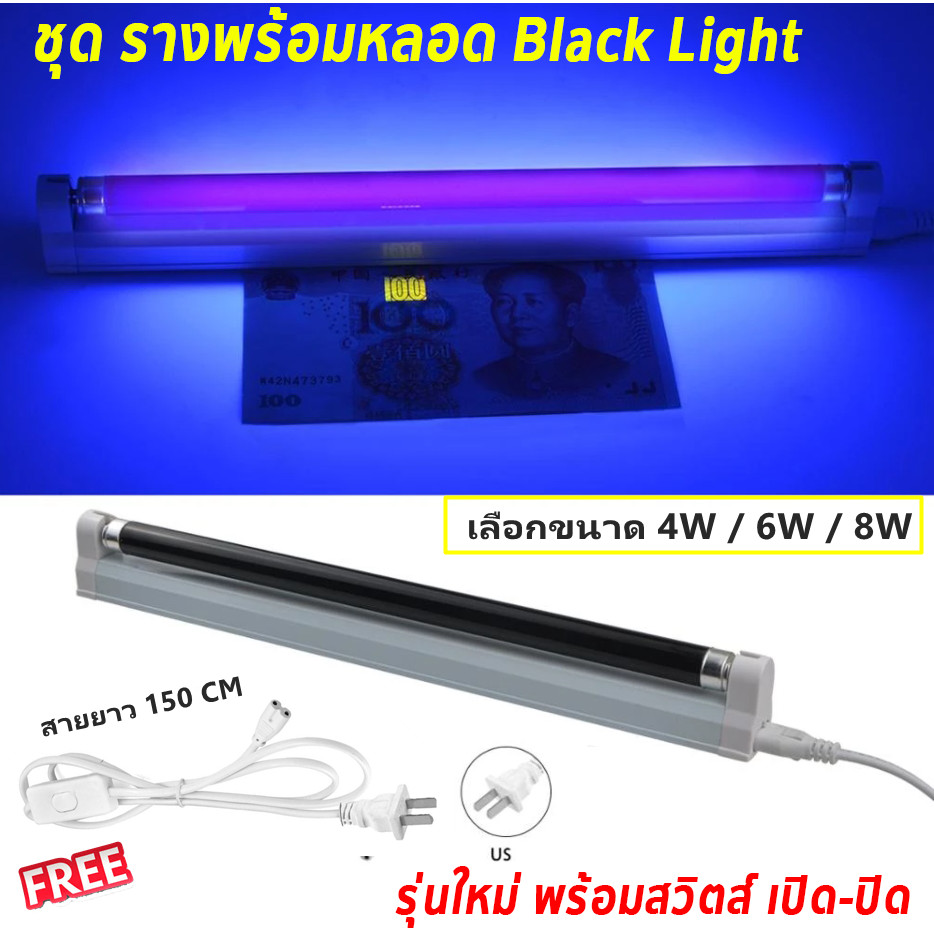 ✨ซื้อเยอะ ลดเยอะ✨ ชุด รางพร้อมหลอด Black Light T5 4W/6W/8W หลอดล่อแมลง ดักแมลง ดิสโก้เทค การแพทย์ ส่อง $$$