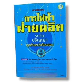 (ปี69) คู่มือเตรียมสอบ การไฟฟ้าฝ่ายผลิต ระดับปริญญา ทุกตำแหน่งต้องสอบ ปี69 PK2523 Sheetandbook