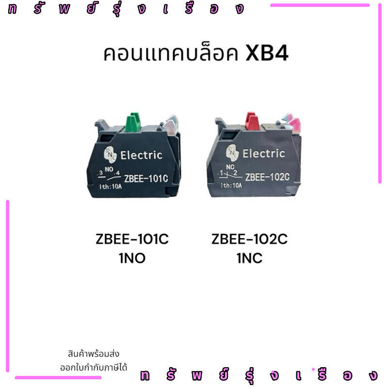 ร้านในไทย! แพ็ค2ชิ้น คอนแทคบล็อค XB4 NO Electric ZBEE-101C ZBEE-101C 1NO ZBEE-102C