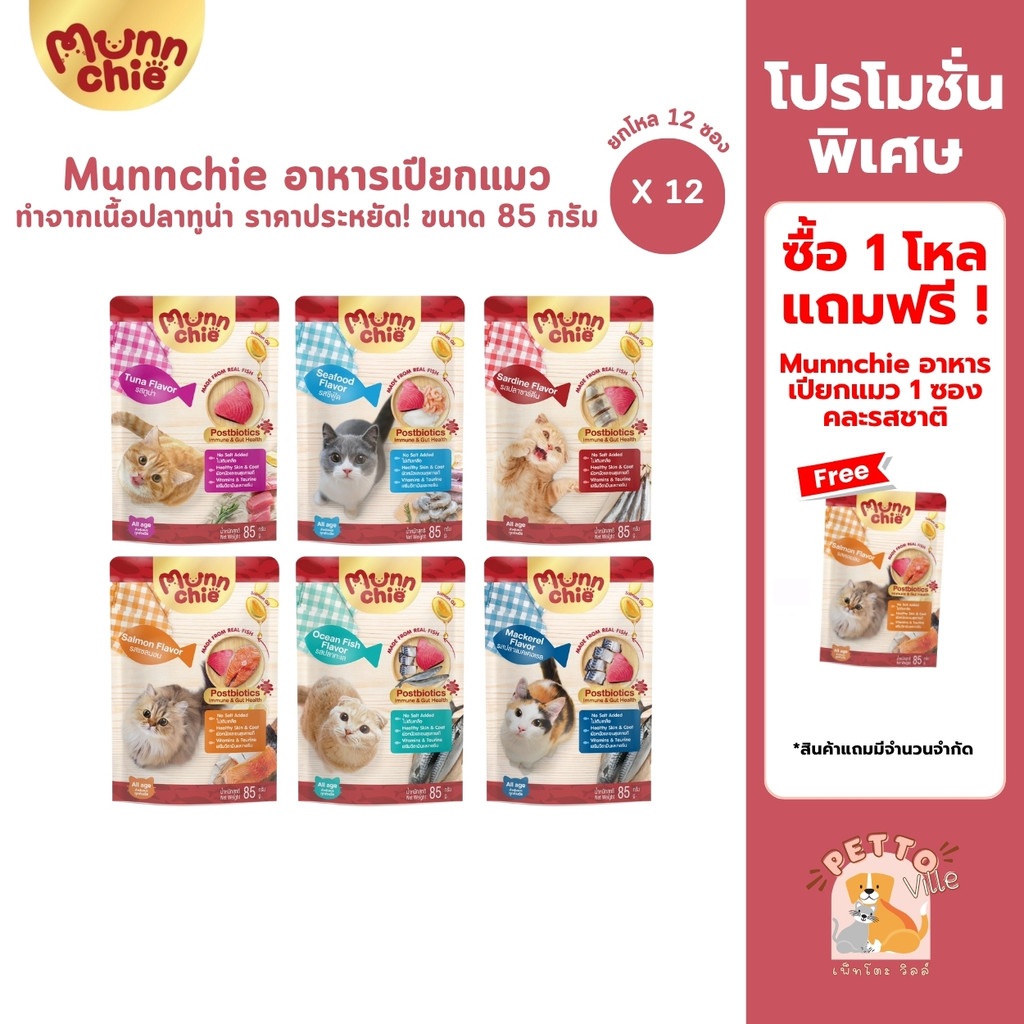 Munnchie มันชี่ [12 ซอง] อาหารเปียกแมว แบบซอง ไม่เติมเกลือ ประโยชน์จัดเต็ม ขนาด 85 กรัม