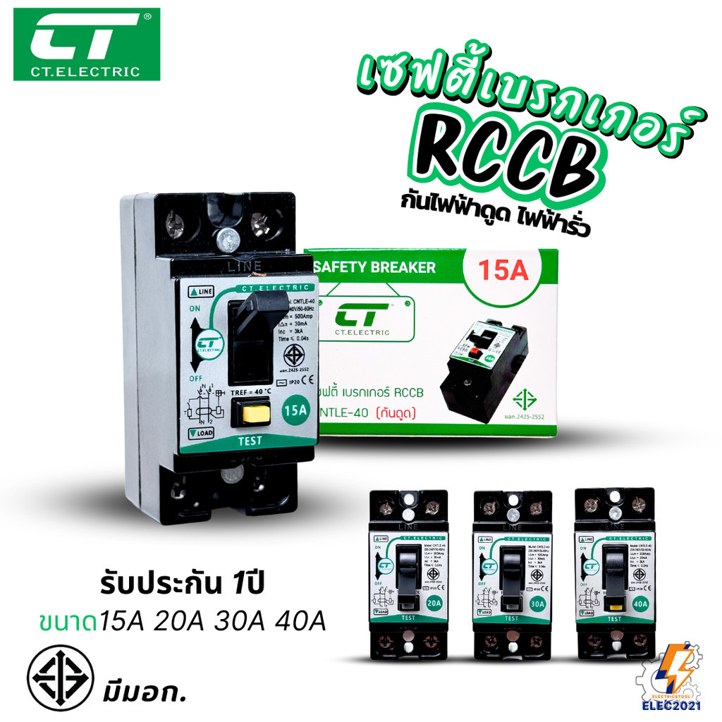 CT Electric เบรกเกอร์กันไฟดูด กันไฟฟ้ารั่ว ขนาด 15A 20A 30A 40A ได้มาตรฐาน มีมอก