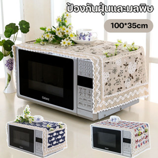 COD ผ้าคลุมไมโครเวฟ 35x100cm กันฝุ่น วัสดุผ้าลินิน สำหรับเตา…