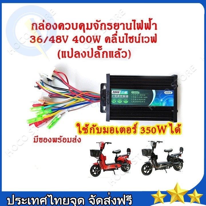 กล่องจักรยานไฟฟ้า 36/48v 400w COD