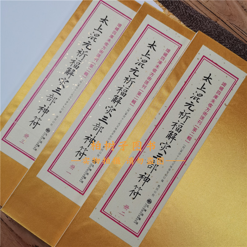 ของแท้ Taishang ผสม Yuan Blessing Solution z Trilogy รวม 3 เล่ม Zhang Yu Chu หนังสือลัทธิเต๋าการประด