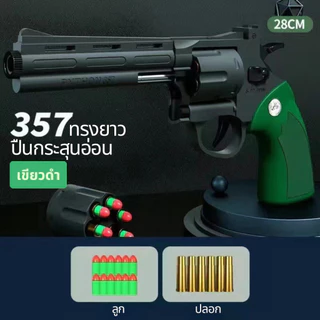 ปืนของเล่น Revolver ปืนพกลูกโม่ ปืนของเล่นยิงได้ ปืนกระสุนโฟม ปืนอัดลม อุปกรณ์เกมยุทธวิธี ของเล่นเด็ก