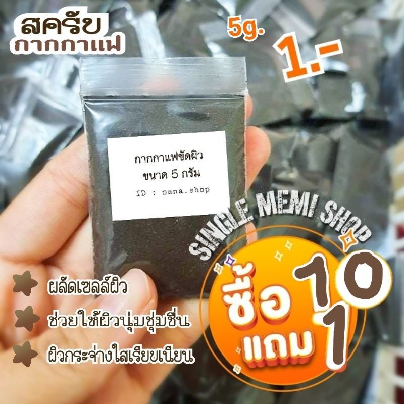 (C9)[ แพค30ซอง ฟรี 5 ซอง] กากกาแฟขัดผิว สครับกาแฟขัดผิว ผงกาแฟอบแห้ง [ขนาด 5 กรัม] กากกาแฟขัดผิว