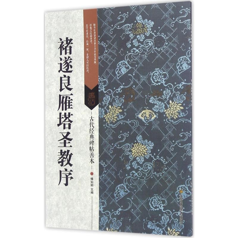 Chu Suiliang Yanta Shengjiao Preface Fu Ruming Editor-in-Chief สคริปต์ปกติวิ่งการประดิษฐ์ตัวอักษรเบื