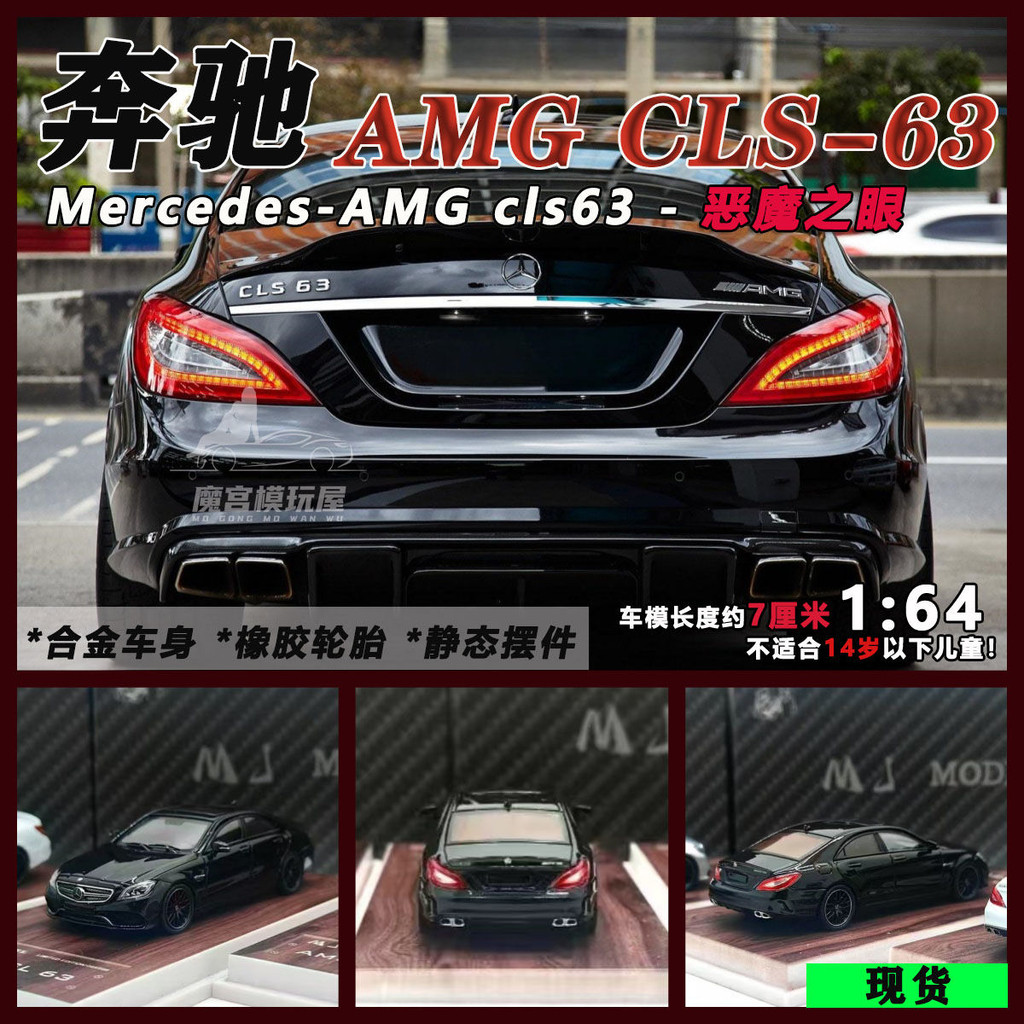 MJ 1: 64 Mercedes-Benz AMG CLS63-Devils Eye Sedan จําลองรถรุ่นคอลเลกชันเครื่องประดับ