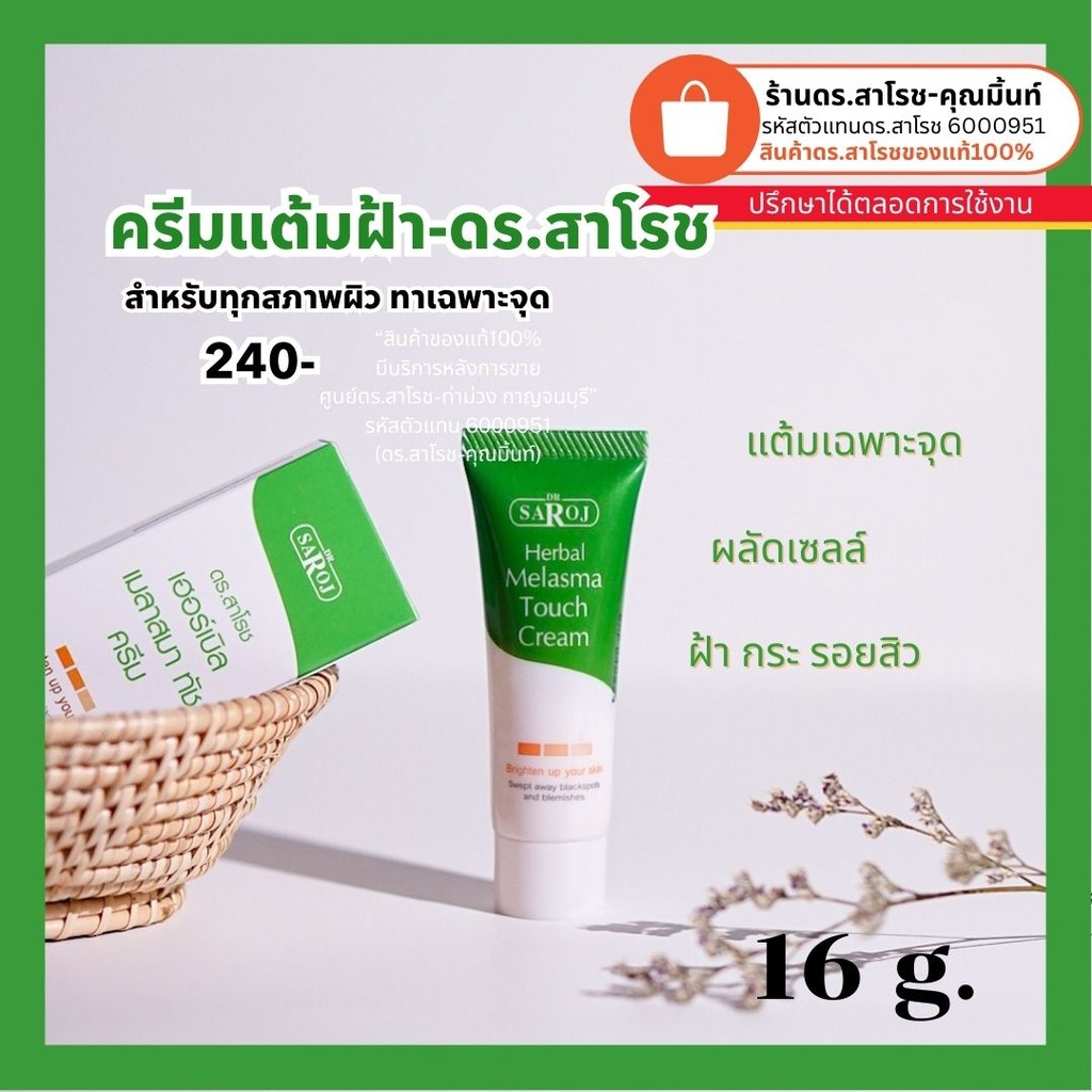 ดร.สาโรช (Dr.Saroj) ดร.สาโรช เฮอร์เบิล เมลาสมา ทัช ครีม 16 กรัม