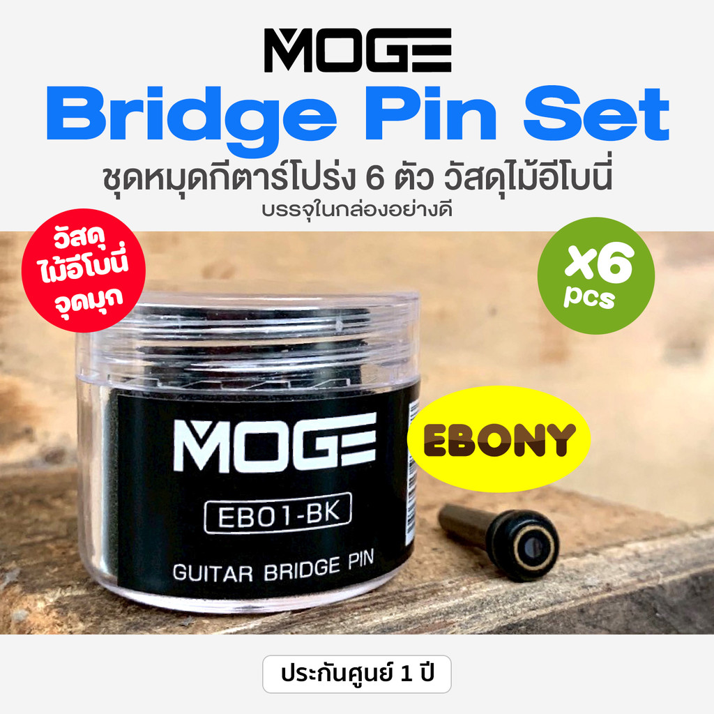MOGE Guitar Bridge Pin Ebony หมุดกีตาร์โปร่ง 6 ตัว วัสดุไม้อีโบนี่ # EB01-BK