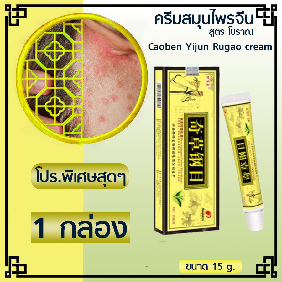 ครีมทาผิวสมุนไพร ​ จีนจีน ​ QicaogangmuCaobenYijunRugaoCream Skin Care*Tube(g.)TG911@