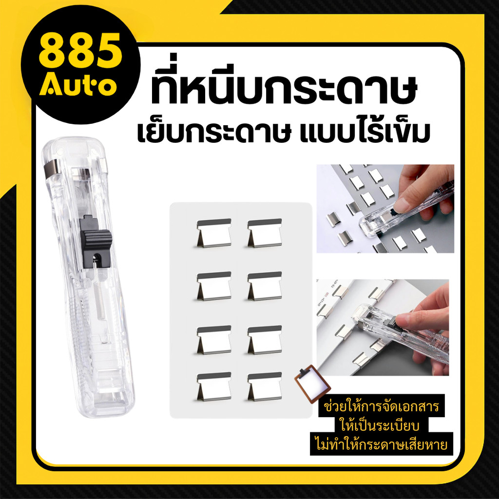 พร้อมส่ง ส่งจากไทย  คลิปหนีบกระดาษ แบบพกพา เครื่องเข้าเล่ม ที่เย็บกระดาษไร้เข็ม Needleless stapler ใช้ซ้ำได้