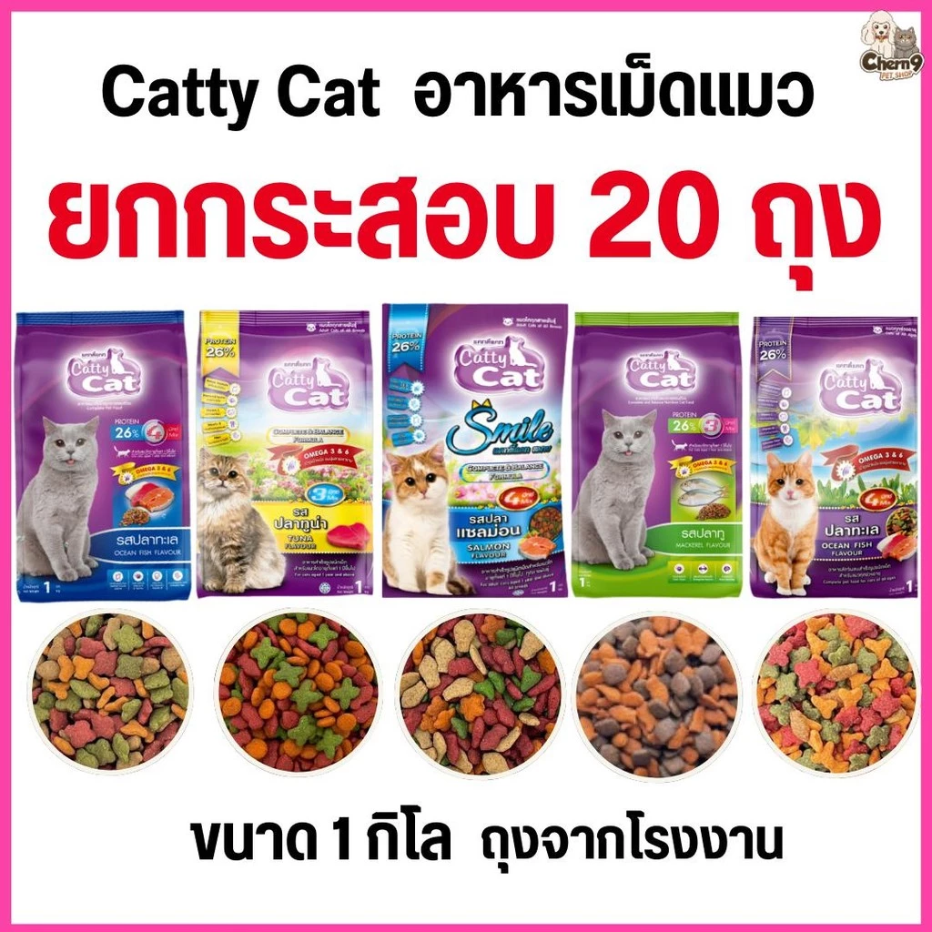[[ยกกระสอบจำนวน 20 ถุง]]n อาหารแมว catty cat โปรตีน26% ขนาด1กิโลกรัม*ถุงจากโรงงาน*#FT