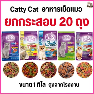 [[ยกกระสอบจำนวน 20 ถุง]]n อาหารแมว catty cat โปรตีน26% ขนาด1กิโลกรัม*ถุงจากโรงงาน*#FT