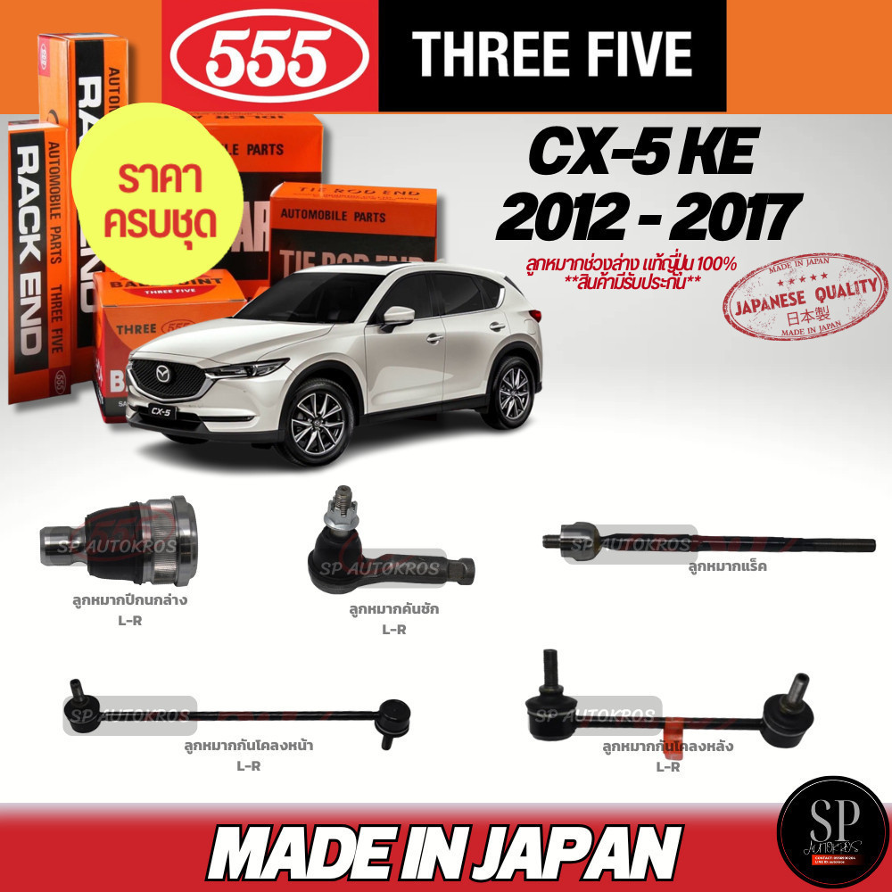 ครบชุดถูกกว่า 555 แท้ญี่ปุ่น ลูกหมาก Mazda CX-5 KE '12-17 ลูกหมากปีกนกล่าง คันชัก แร็ค ลูกหมากกันโคลงหน้า-หลัง
