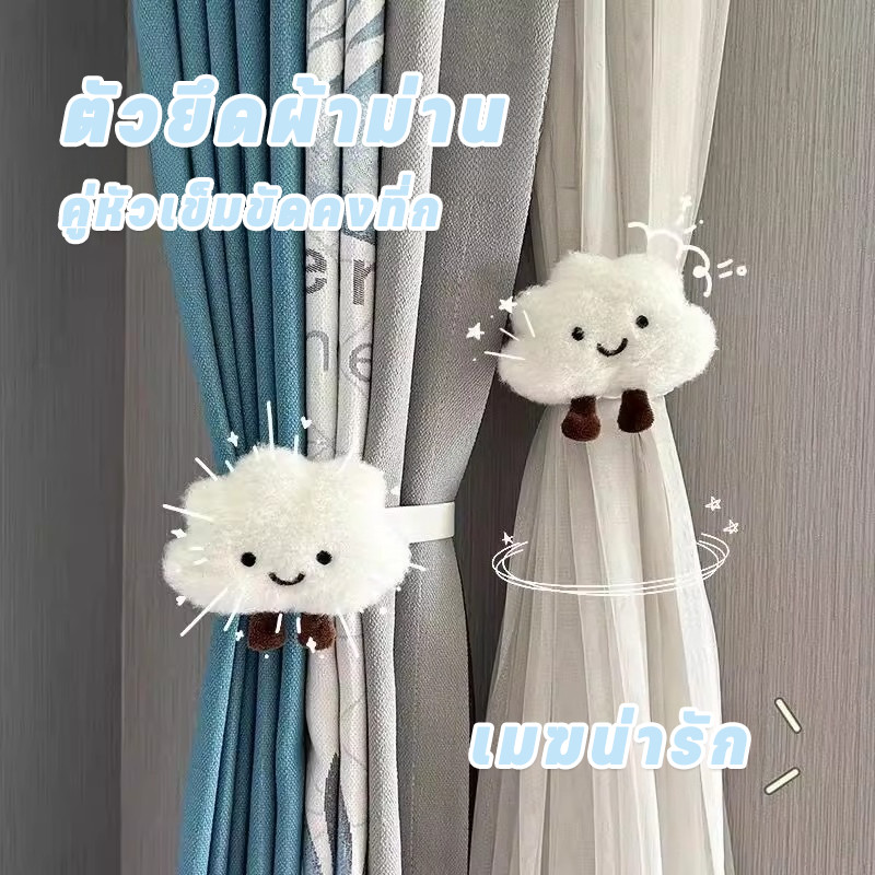 พร้อมส่ง สายรัดม่าน สายรัดม่านเมฆ คู่หัวเข็มขัดคงที่ก สายรัดม่านเมฆลายการ์ตูน 3D ไม่ทำลายผ้า
