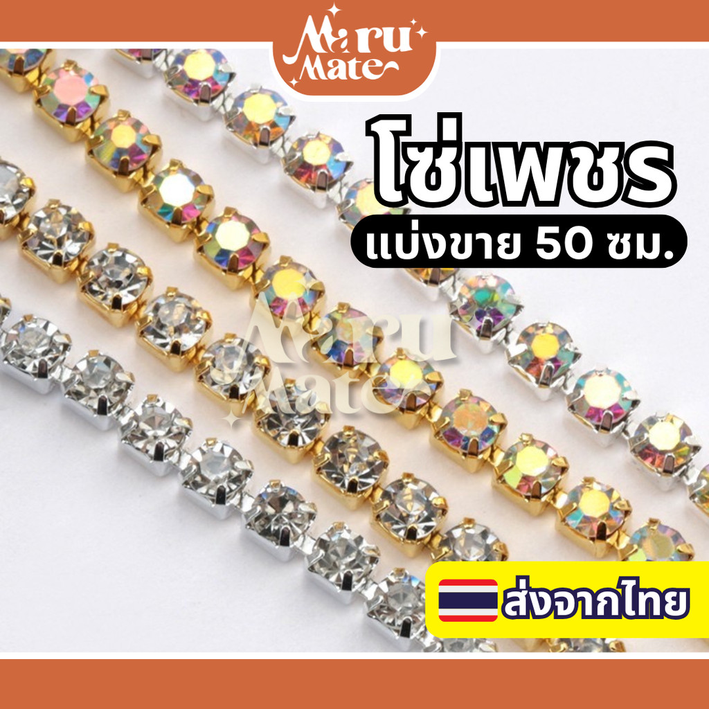โซ่เพชร เพชรเส้น โซ่คริสตัล (50 ซม.) เพชรแต่งเล็บ สําหรับตกแต่งเล็บ DIY สําหรับเย็บผ้า สําหรับทําเครื่องประดับ โซ่เพช...