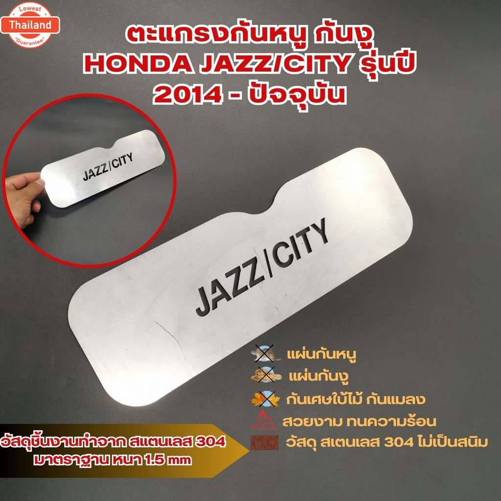อะไหล่แต่ง แผ่นอุดกันหนู HONDA Jazz , Honda City ตะแกรงกันงู ผลิตจากสแตนเลสเกรด 304 genuine แผ่นตะแก