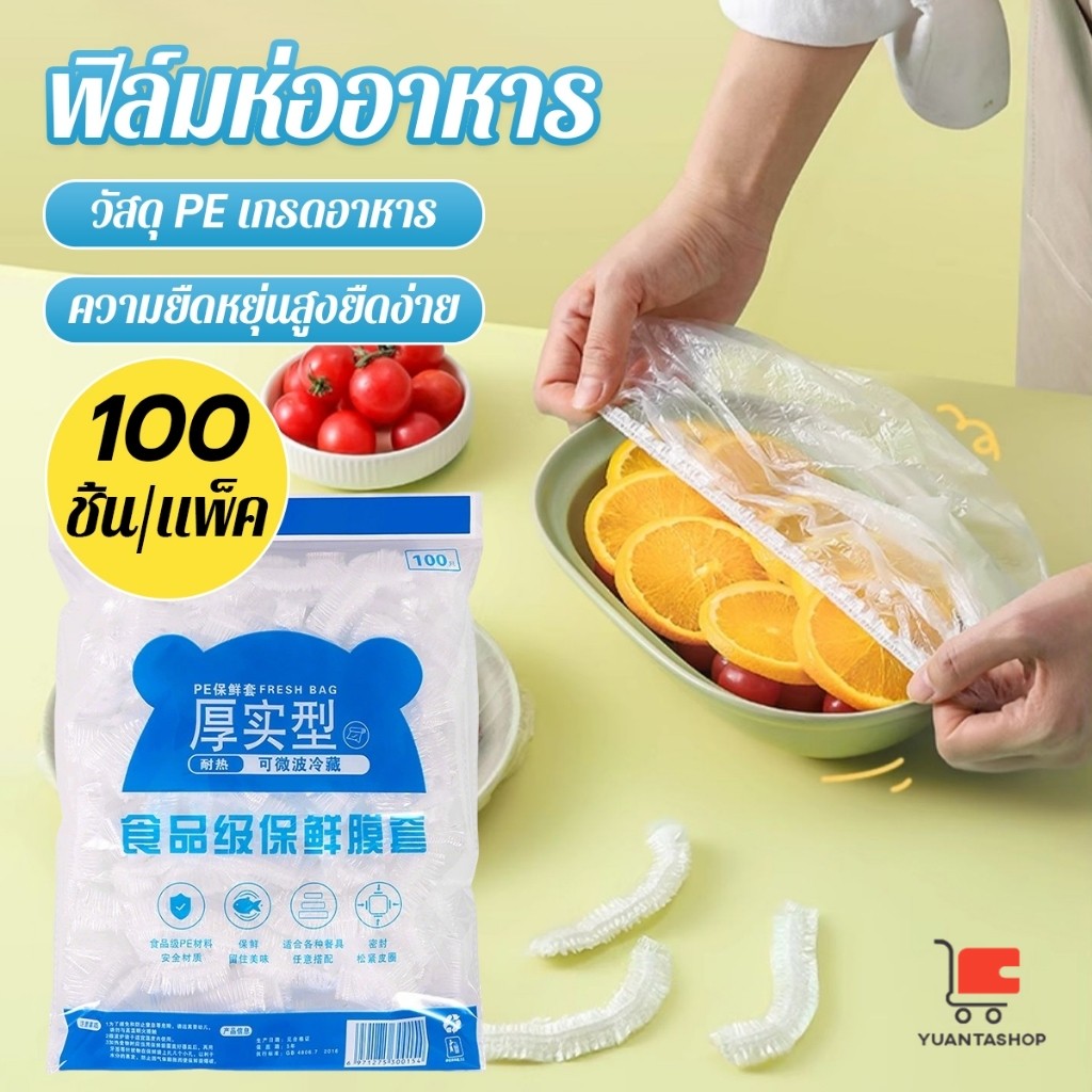 YT ที่คลุมอาหาร ยืดได้ 1 แพ็คมี 100 ชิ้น แรปห่ออาหาร ช่วยถนอมอาหารคงความสดใหม่  food wrap covers