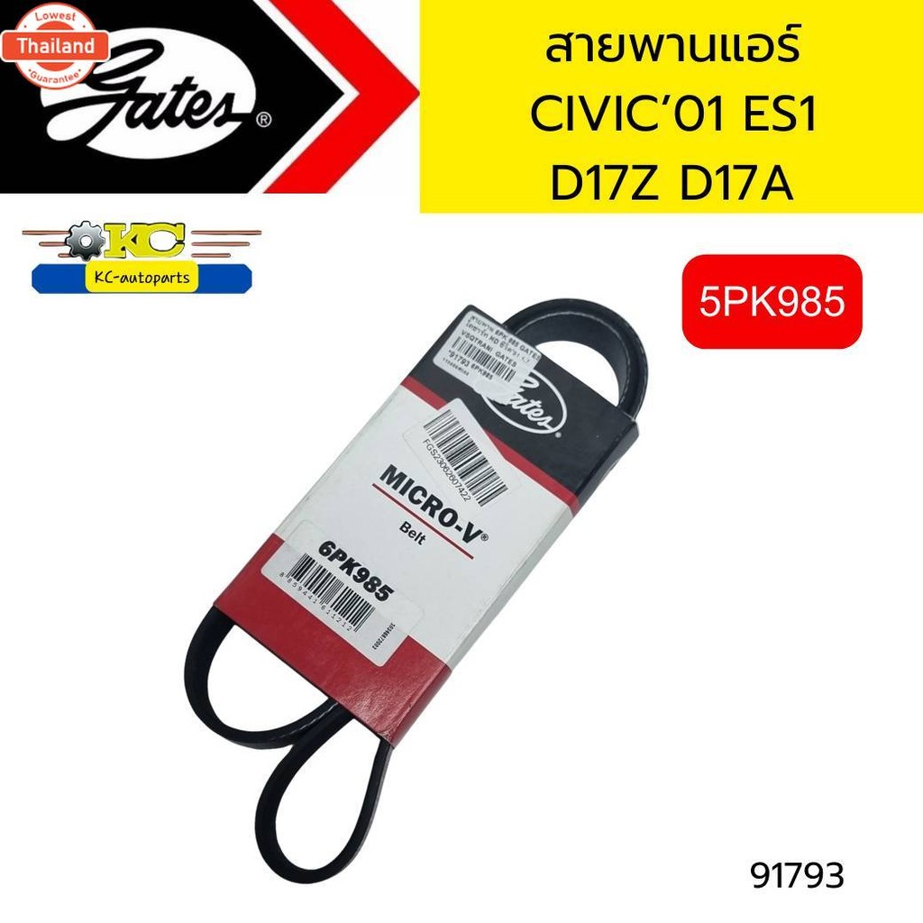 สายพานแอร์ CIVIC 2001 ES1 1.7 D17A D17Z 6PK985 GATES *91793