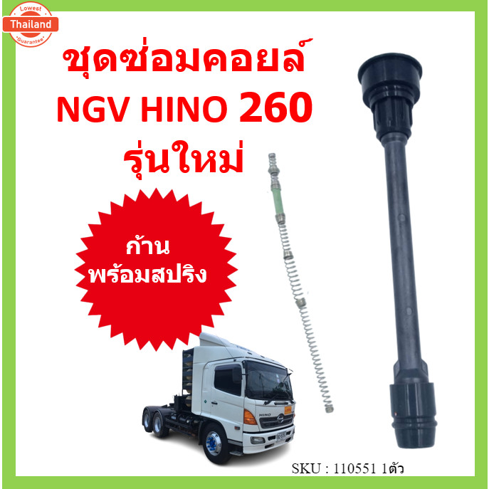 ชุดซ่อมคอยล์ พร้อมสปริง  NGV J08C HINO 260  รุ่นใหม่ J08C JO8C ก้านคอยล์ JO8C