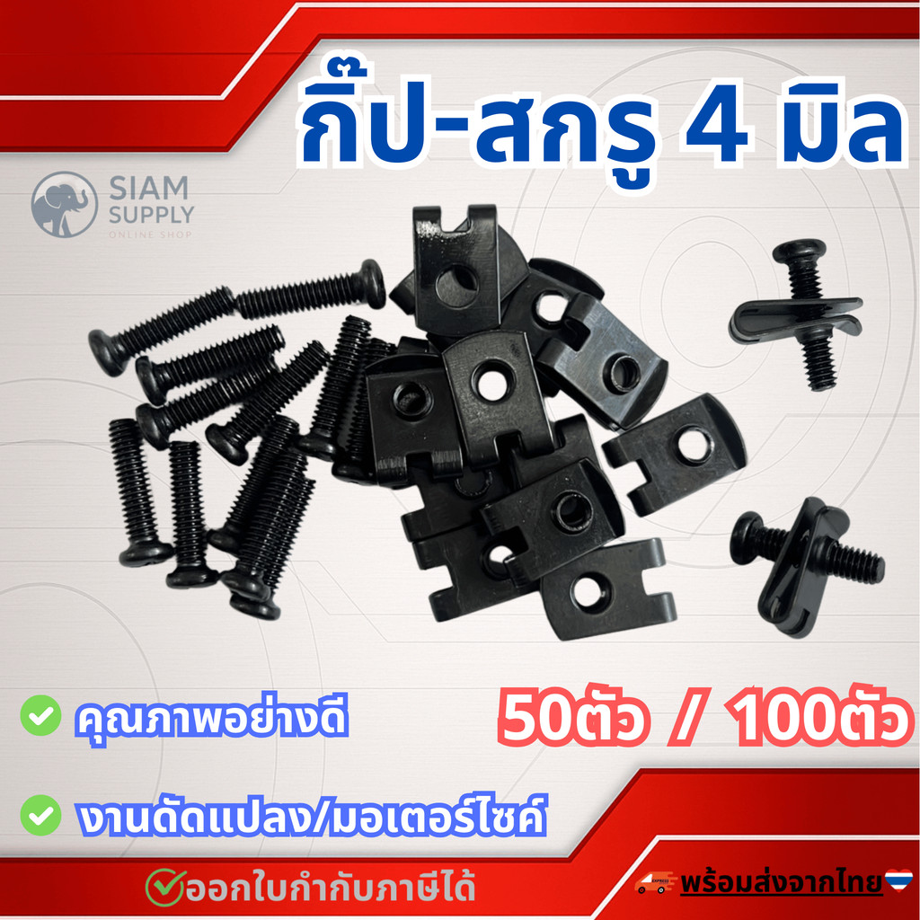 กิ๊บสกรู +สกรู 4มิล (เบอร์7) #เลือก 50/100 ชิ้น กิ๊บล็อคมอไซ กิ๊บล๊อคชุดสี ชุดสี มอไซ ชุดสีมอไซ