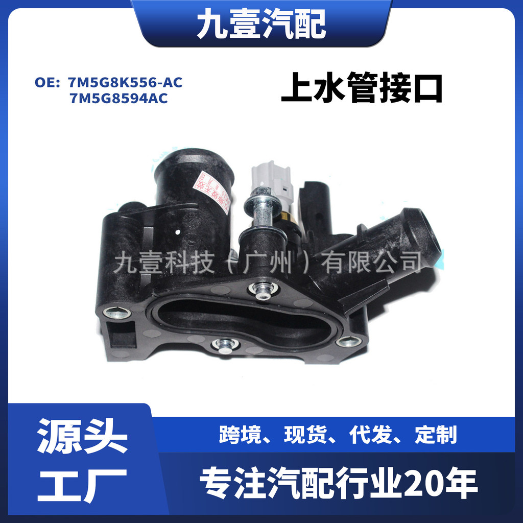 1531004เหมาะสําหรับ Ford Upper Water Pipe Interface Water Passage Thermostat Cover 7M5G8K556-AC 7M5G