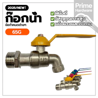 ก๊อกสนามแฟนซี ก๊อกบอลเเฟนซี Fancy ball faucet คุณภาพเกินราคา ด้ามจับที่ให้ความสบาย