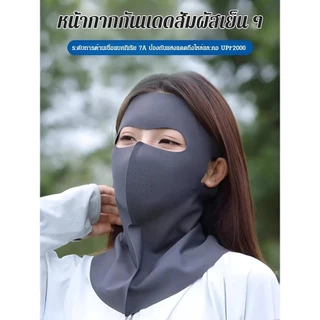 🔥พร้อมส่ง🔥หน้ากากกันแดดทั่วหน้าUPF50+ ปิดลำคอ และหน้าผาก ปฏิเสธฝ้าแดด /หน้ากากกันแดด 3D เต็มหน้าคลุมใบหน้าและคอ ผ้าเย็น