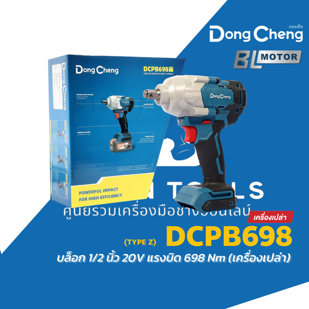Dongcheng บล็อก 1/2 นิ้ว 20V รุ่น DCPB698 (TYPE Z) (เครื่องเปล่า) มอเตอร์BL แรงบิดสูงสุด 698 นิวตันเ