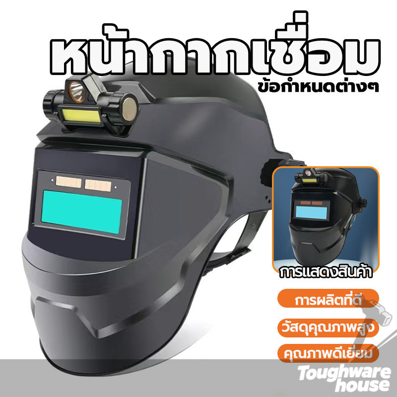 หน้ากากเชื่อมออโต้ หน้ากากเชื่อมอัตโนมัติ แว่นเชื่อม สายรัดปรับได้ระบายอากาศ สำหรับการใช้งานด้านยานยนต์