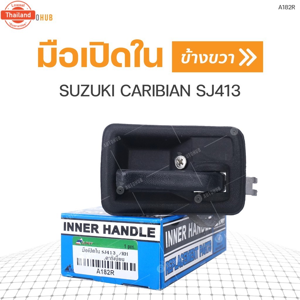 มือเปิดใน ยี่ห้อ S.PRY สำหรัรถ SUZUKI CARIBIAN SJ413 ไทยนำอะไหล่ ส่งเร็ว