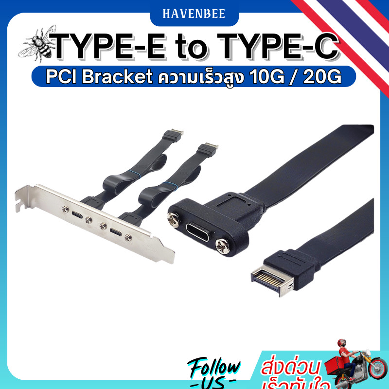 สายต่อ USB 3.2 TYPE-E to TYPE-C (Front Panel/PCI Bracket) ความเร็วสูง 10G / 20G