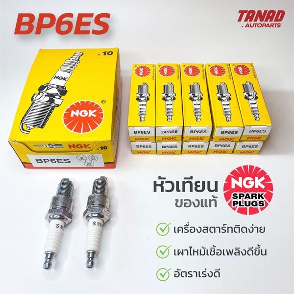 หัวเทียน NGK BP6ES เกลียวยาว (ราคาต่อหัว) แท้