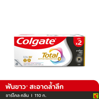 คอลเกต โททอล ยาสีฟัน ชาร์โคล คลีน 110 ก. แพ็ค 2