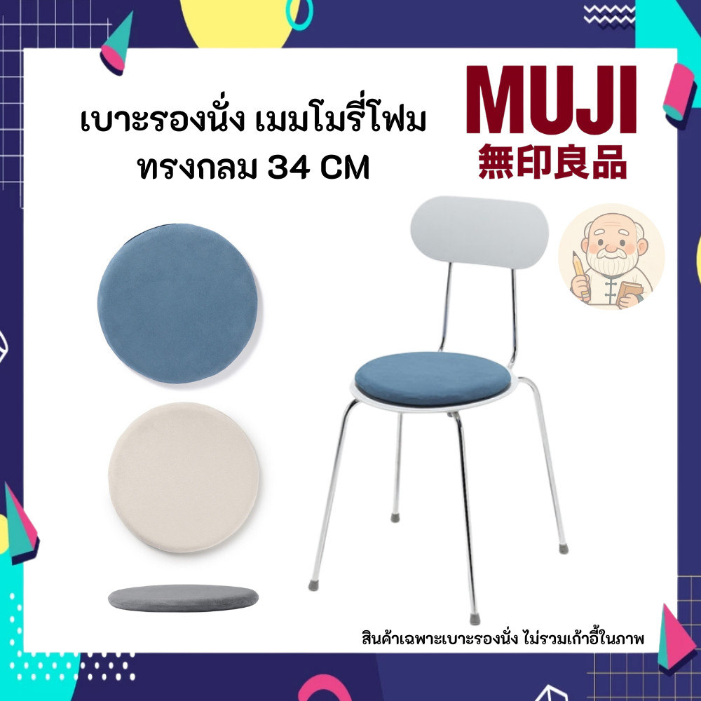 MUJI มูจิ เบาะรองนั่ง เมมโมรี่โฟม ทรงกลม นุ่มสบายน่าสัมผัส ขนาด 34 CM