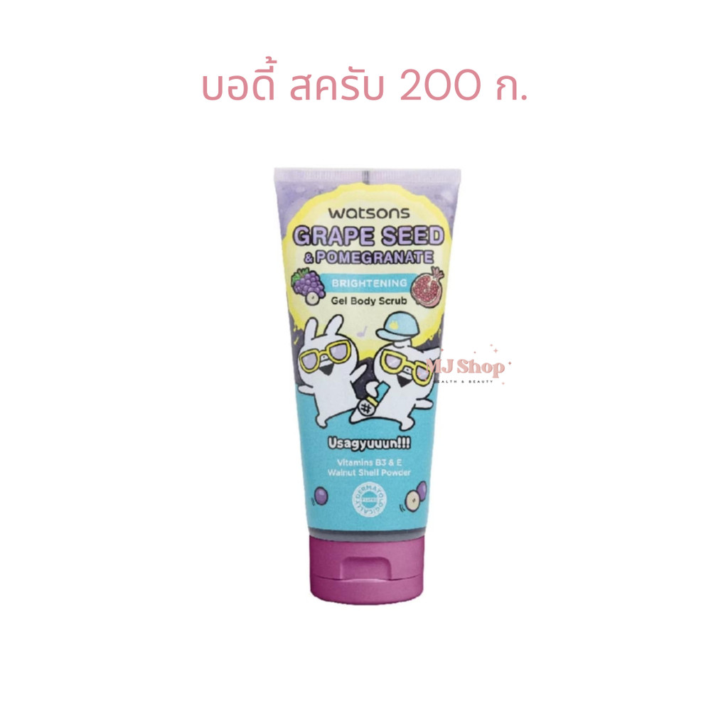 Watsons Gel Body Scrub วัตสัน เกรพ ซีด แอนด์ พอมแกรเนท เจล บอดี้ สครับ 200 g.