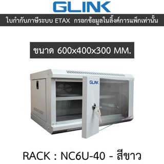 Glink Rack ตู้แรค มาตราฐานสากล ผลิตจากวัสดุพรีเมี่ยม รุ่น NC…