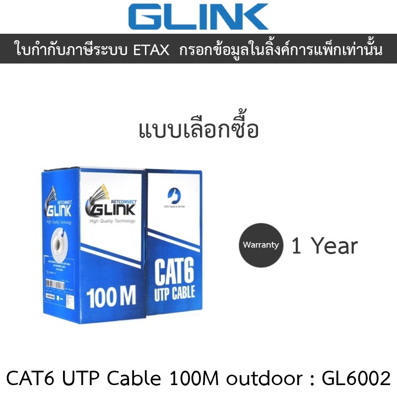 GLINK CAT6 UTP Cable (100m/Box) outdoor สำหรับใช้ภายนอก รุ่น GL6002 (GL-6002)