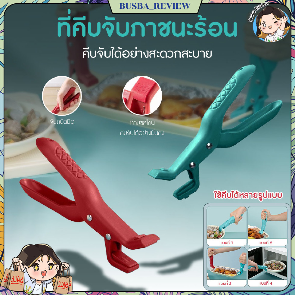 🌈ส่งจากไทย🌈 ที่คีบจับภาชนะร้อน สําหรับคีบจาน ชาม หม้อ ทนความร้อนสูง ปลายซิลิโคนกันความร้อน