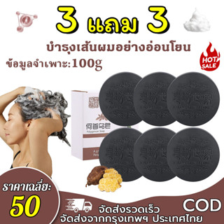 คุ้มค่ามาก【ซื้อ 3 แถม 3】สบู่รากโสมดำ โพลีโกนัม มัลติฟลอรัม  …