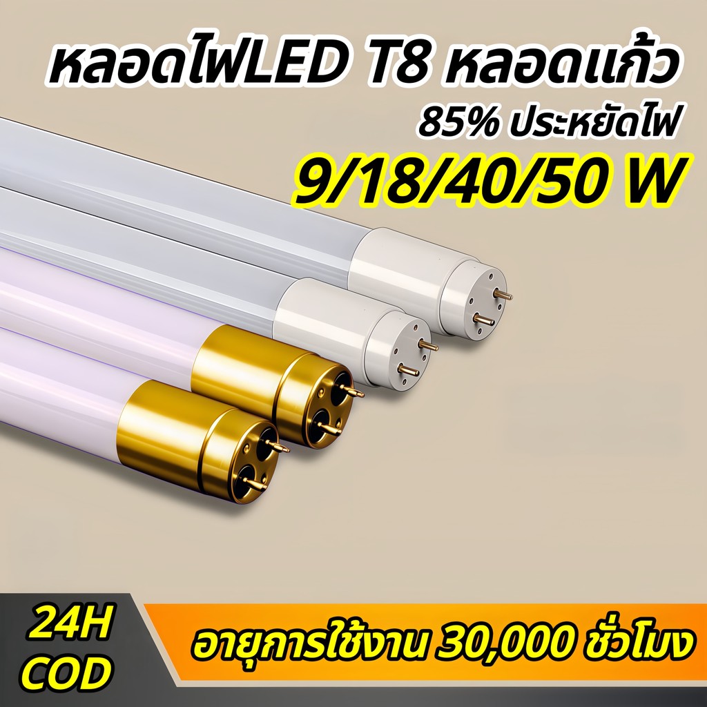 หลอดไฟ LED T8 9W/18W/40W/50W หลอดเปล่า หลอดนีออนยาว แสงขาว/วอร์มไวท์ มี มอก. MR-T8-9W